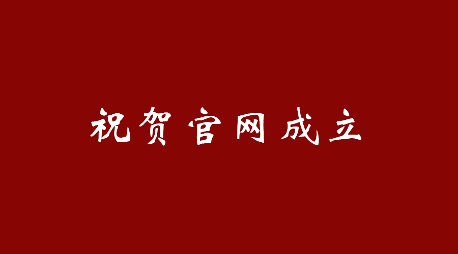 热烈祝贺KU酷游体育官网建立！